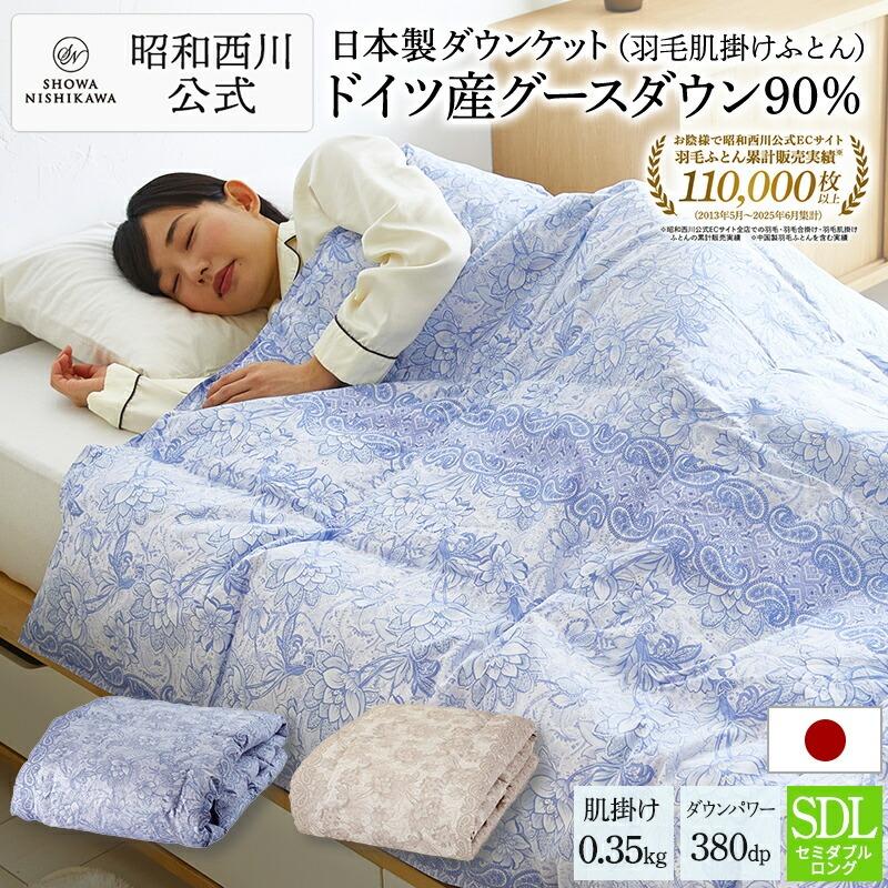 西川（nishikawa） 羽毛肌掛け布団 セミダブル 日本製 昭和西川直営