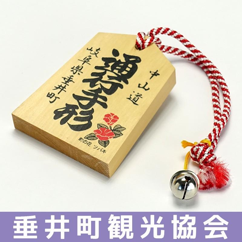 通行手形 中山道 美濃路 垂井町 木曽街道六十九次 モチーフ : 西美濃