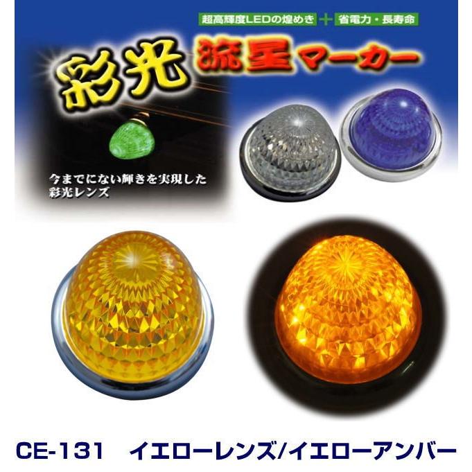 彩光流星マーカー イエローレンズ/イエローアンバー 24V LEDマーカー