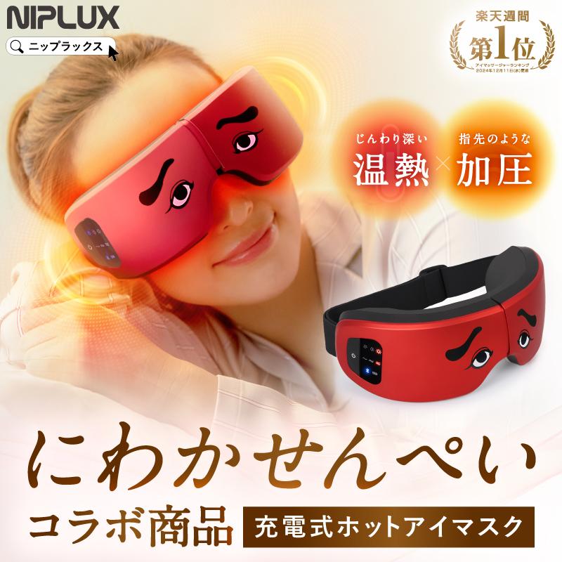 NIPLUX 【数量限定】にわかせんぺいモデル NIPLUX EYE RELAX S ホット