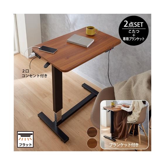 ニッセン（nissen） こたつ テーブル 昇降 2点セット 2口コンセント