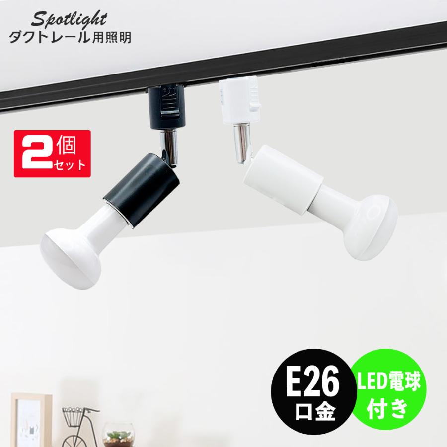 NISSIN LUX ダクトレール用スポットライト器具 E26 LEDレフ電球付き