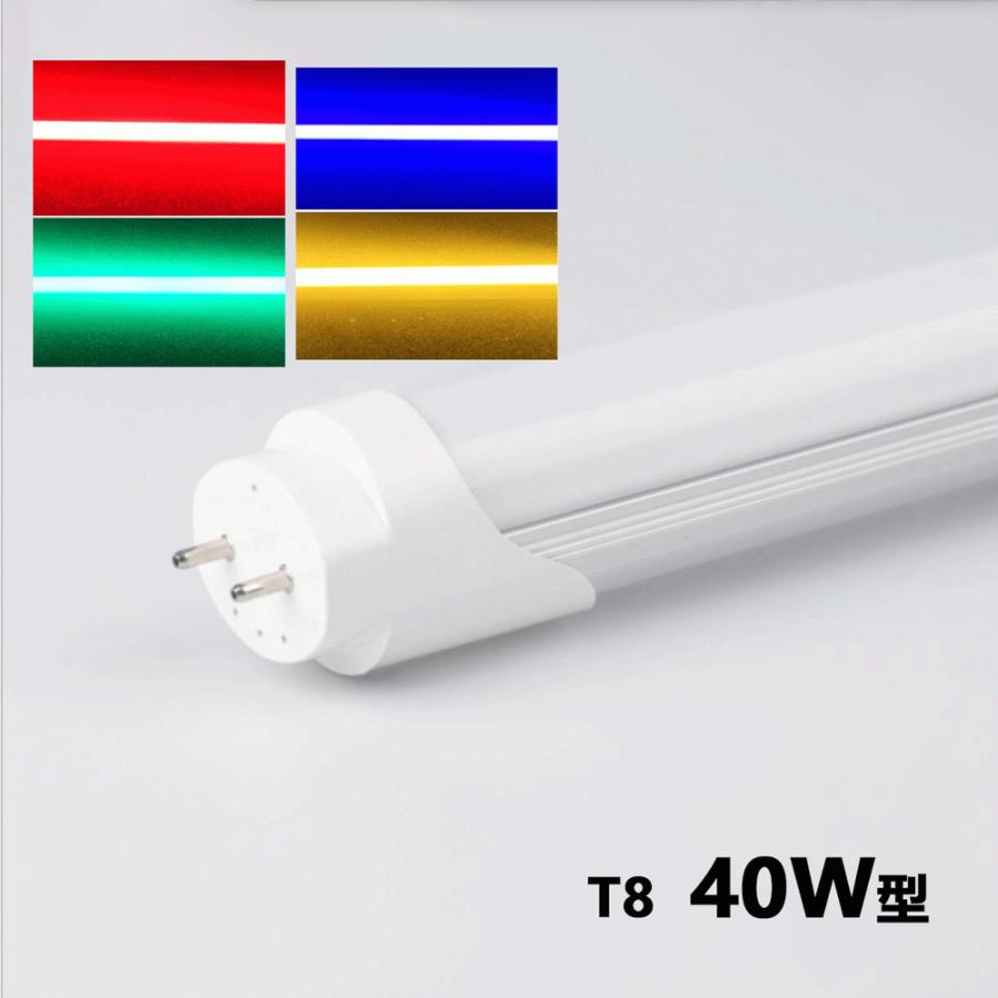 NISSIN LUX RGB led蛍光灯 40w形 直管LED 赤 緑 青 led直管蛍光灯T8