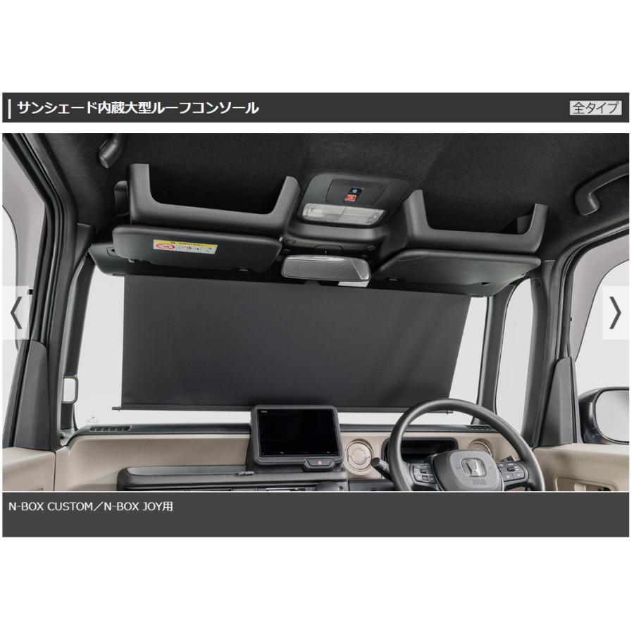 サンシェード内蔵大型ルーフコンソール N-BOX CUSTOM／N-BOX JOY用