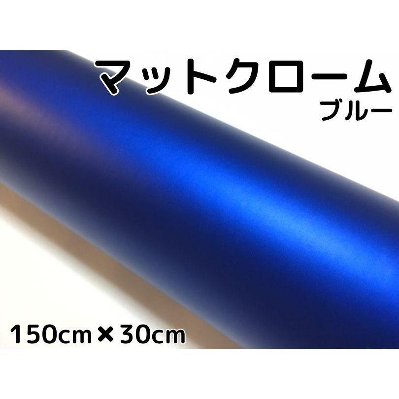 アイス系ラッピングシート マットクロームメタリックブルー 152cm×30cm