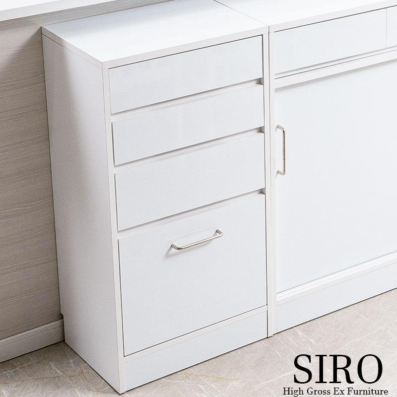 SIROテーブル前で使える引出し付き引戸式カウンター下収納チェスト 幅