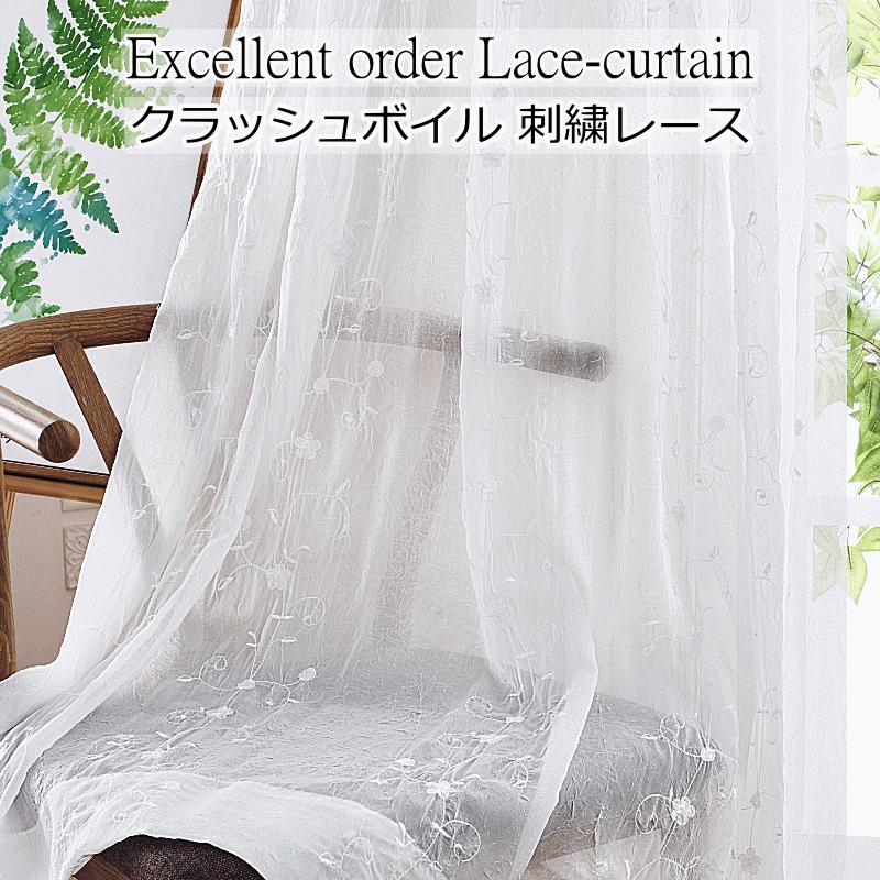 レースカーテン おしゃれ 刺繍 シワ加工ボイルレース クラッシュボイル
