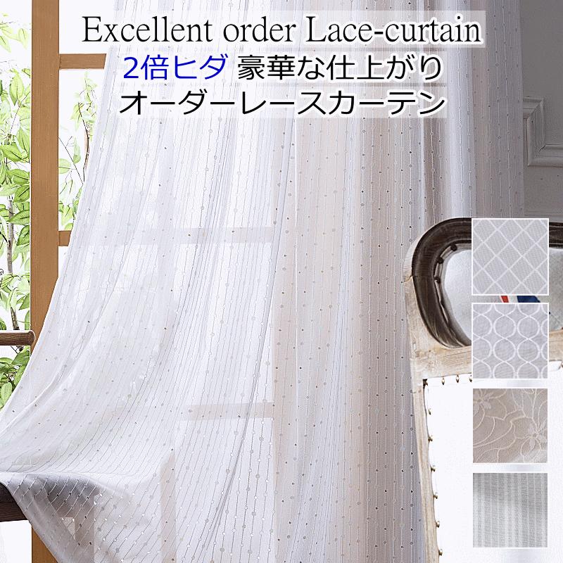 レースカーテン 豪華な仕上り 2倍ヒダレースカーテン オーダーカーテン