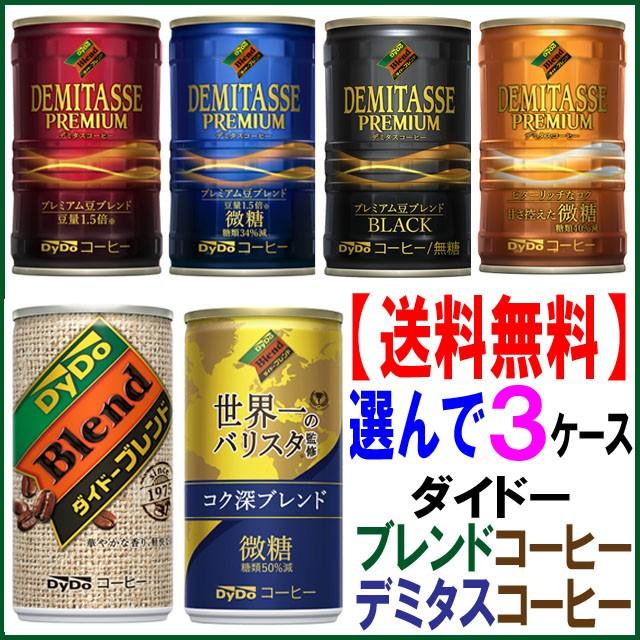 選んで3ケース ダイドーデミタスコーヒー デミタス、微糖、ブラック