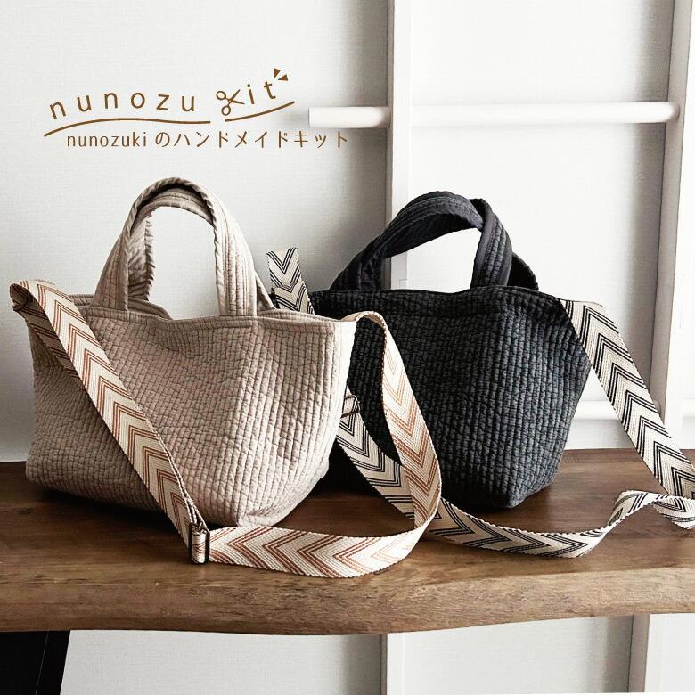 送料無料!ハンドメイドキット【nunozukit】家庭用ミシンOK