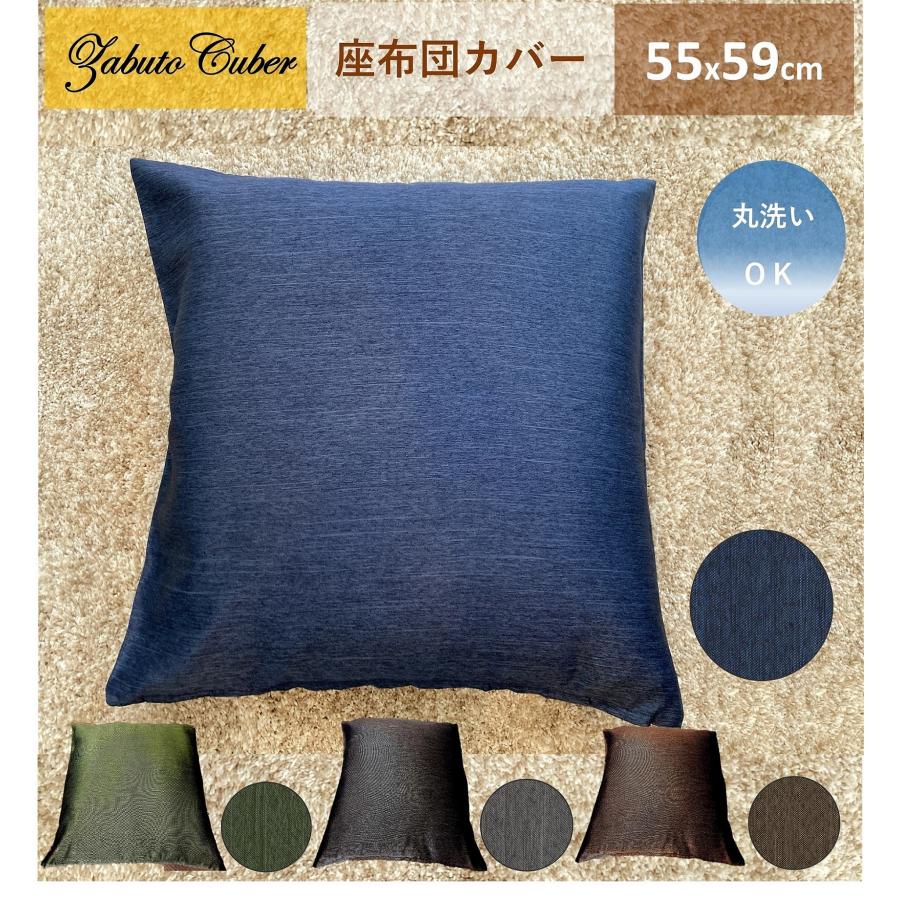 cloth shop 布や 座布団カバー 無地 北欧 55 59 おしゃれ 55x59 銘仙判