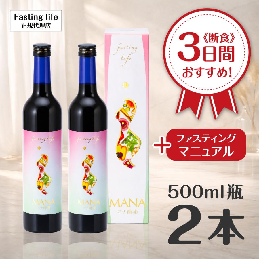 マナ酵素 MANA ファスティングドリンク 最短即日発送 送料無料