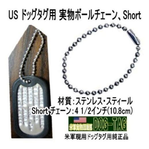 米軍実物認識票 ドッグタグ DOG-TAG 補修用 短チェーン : 空飛ぶ広報室