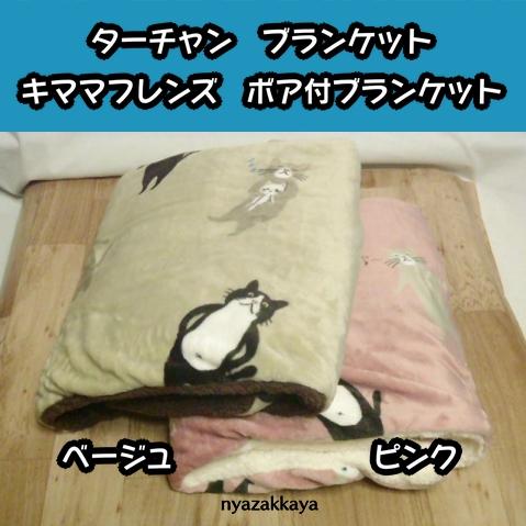 猫 ブランケット ターチャン ひざ掛け キママフレンズボア付