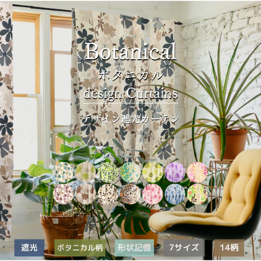カーテン 遮光 おしゃれ 北欧 2枚セット 花柄 リーフ ボタニカル