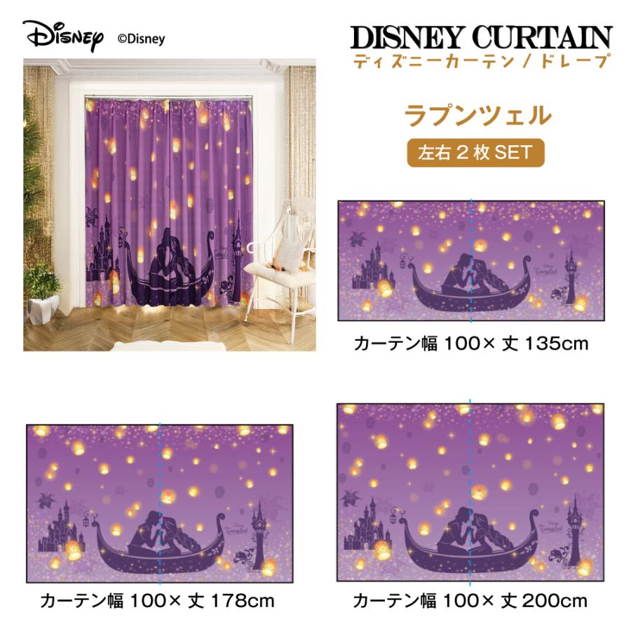 カーテン ラプンツェル 2枚セット ディズニー 遮光 厚地 ドレープ 2枚