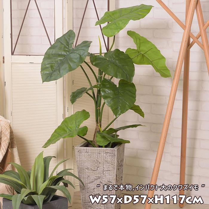 フェイクグリーン クワズイモ 大型 人工観葉植物 造花 おしゃれ 鉢植え