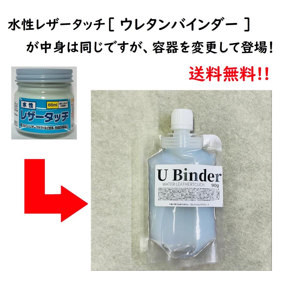 送料無料】水性レザータッチ ウレタンバインダー （パウチタイプ） 90g