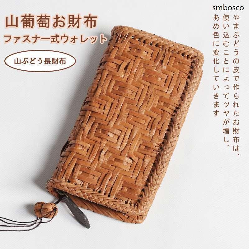山ぶどう長財布 大容量 おしゃれ ウォレット 山葡萄お財布 職人手作り
