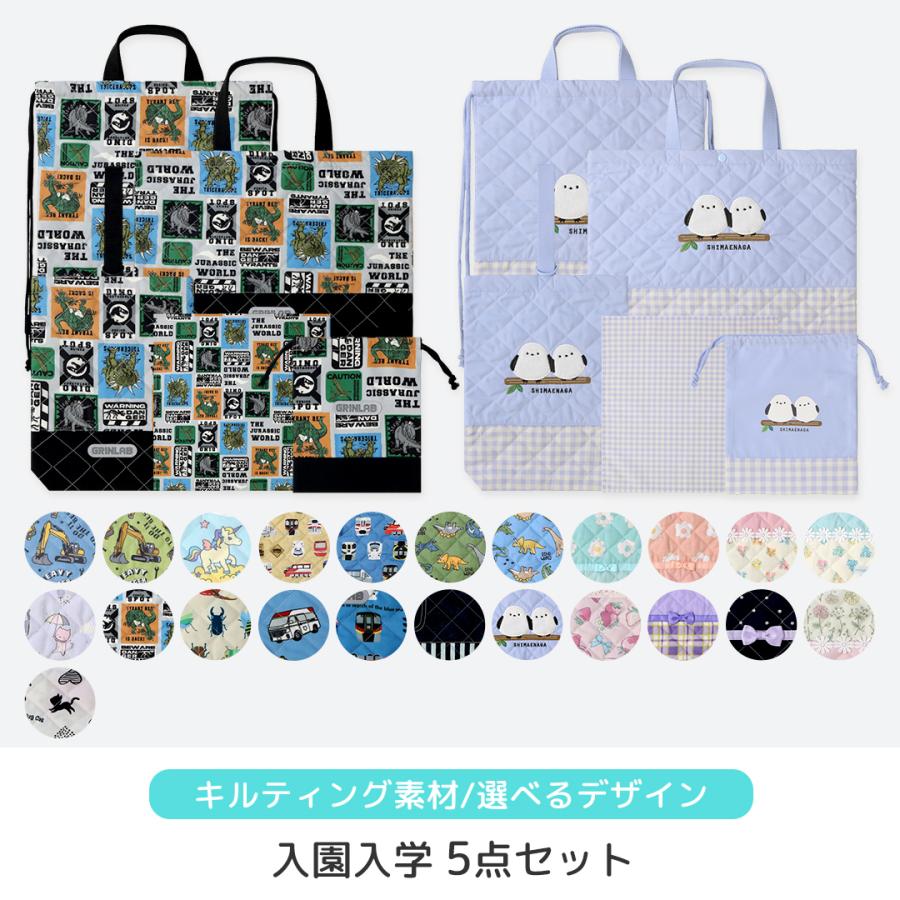 GrinLab（グリンラボ） 入園入学セット 5点セット 通園通学セット
