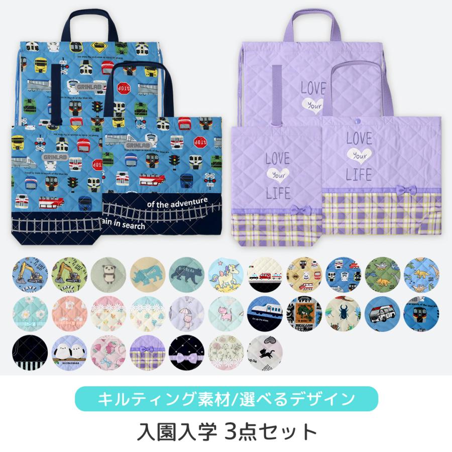 GrinLab（グリンラボ） 入園入学セット 3点セット 通園通学セット