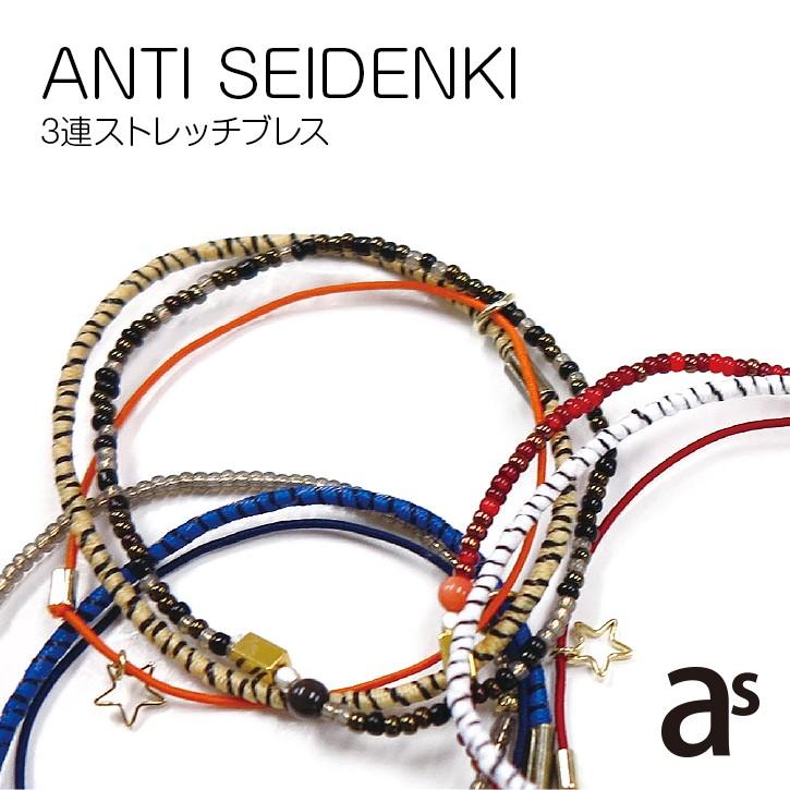 静電気軽減ブレスレット ANTI SEIDENKI 3連ストレッチブレス AS-02