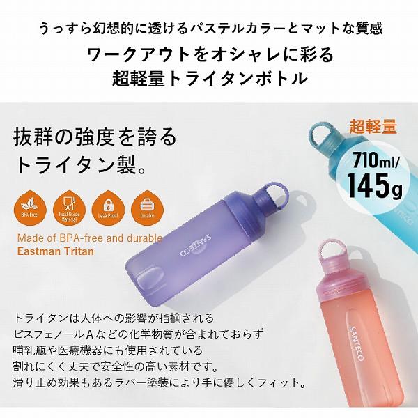 SANTECO オーシャンビバレッジボトル パステル 710ml / ドリンク