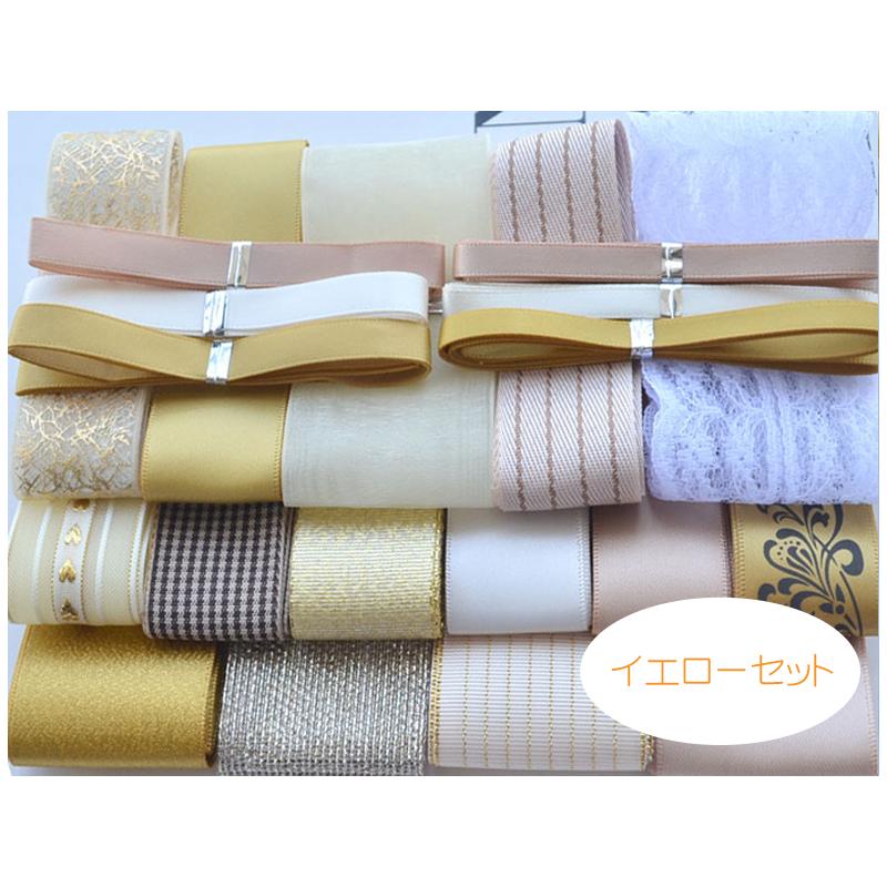 送料無料 リボンセット 全4色 / デザイン いろいろ リボン セット