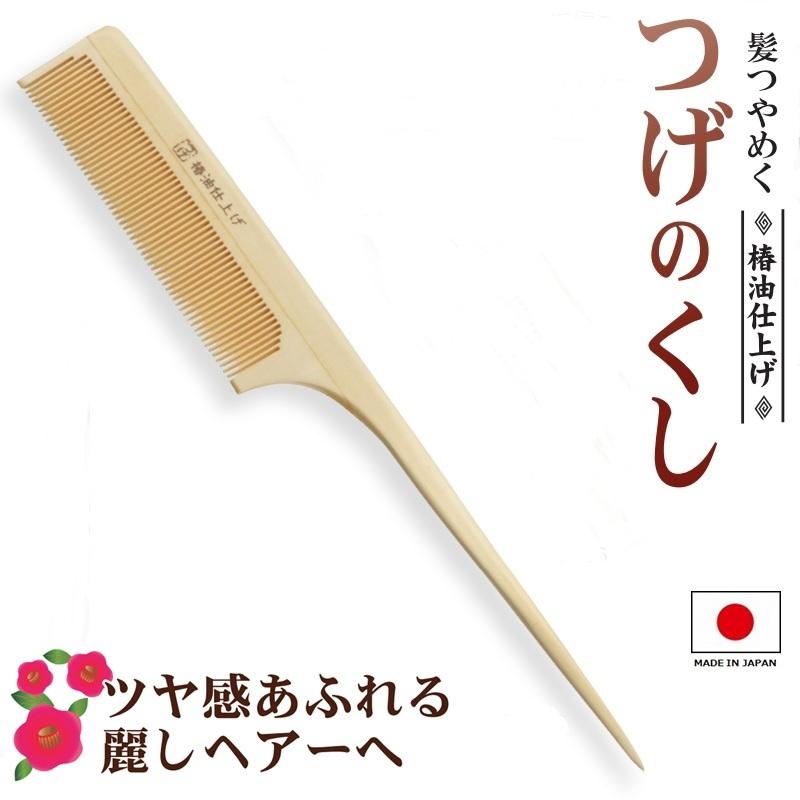徳安 つげ櫛 つげのくし 椿油仕上げ TK-105 日本製 つげの櫛 つげぐし