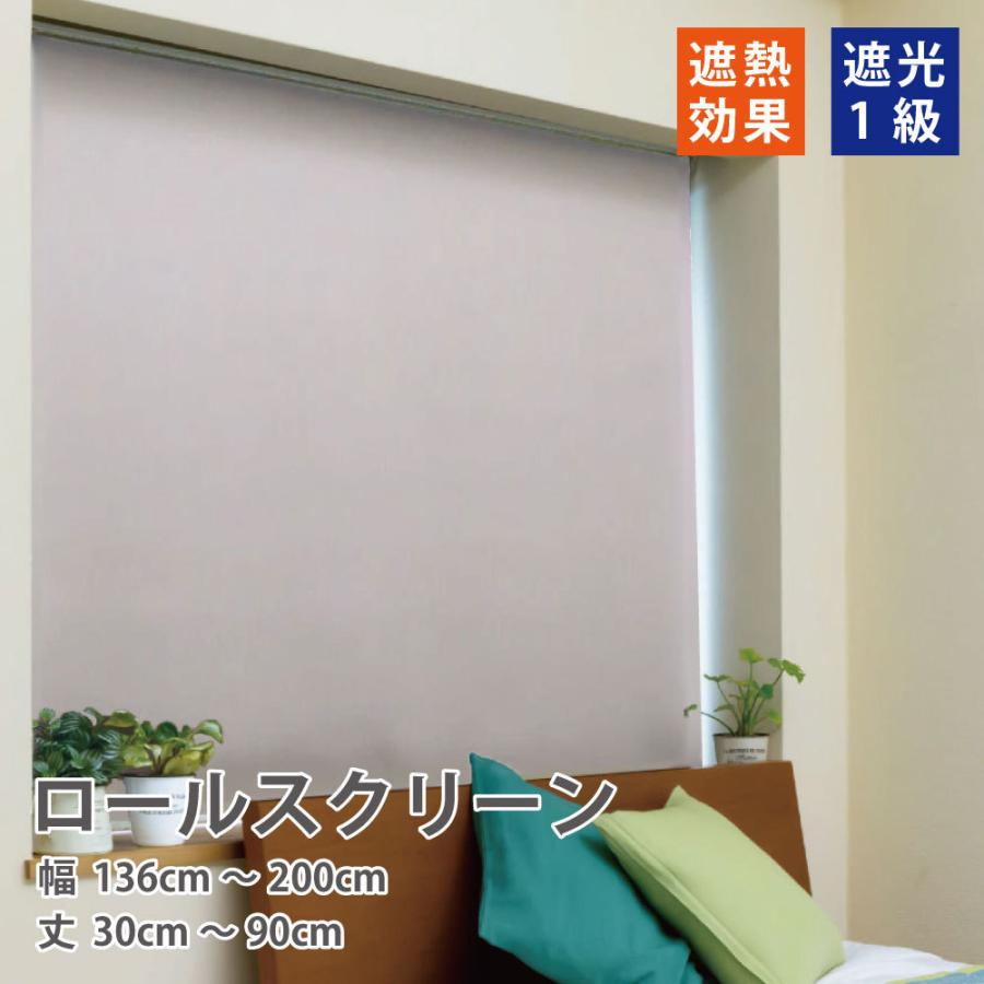 立川機工 完全遮光 ロール スクリーン 遮光1級 ロールカーテン 6色