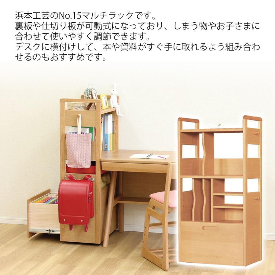浜本工芸 No.15マルチラック 収納棚 引き出し 学習用品 ランドセル