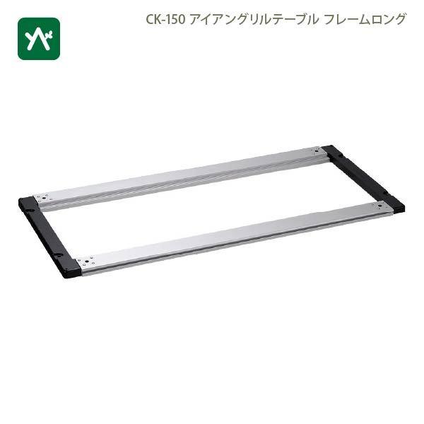 snow peak（スノーピーク） IGTフレームロング 400脚 ステンレストレー