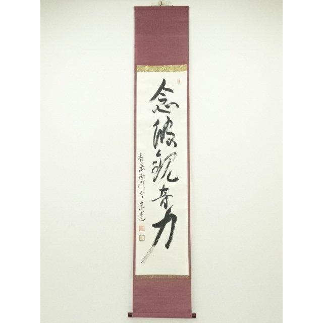 ys6964299; 宗sou 今東光筆 「念彼観音力」一行書 肉筆紙本掛軸（保護