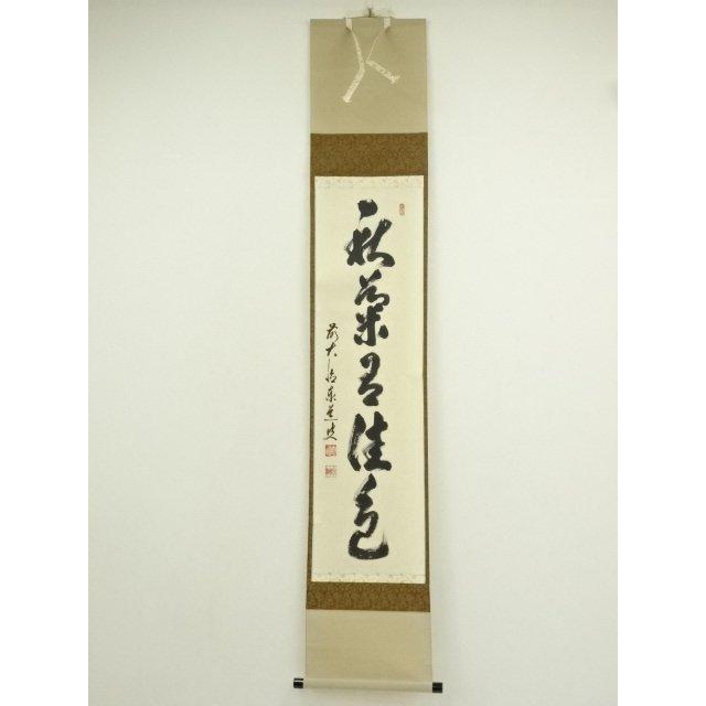 ys7404871; 宗sou 前大徳 足立泰道筆 「秋菊有佳色」一行書 肉筆紙本