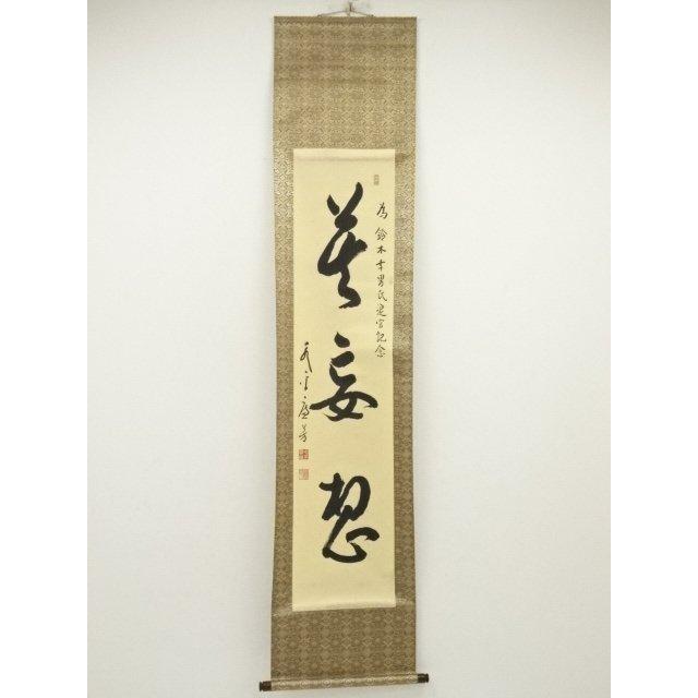 ys7020601; 宗sou 永平寺 丹羽廉芳筆 「莫妄想」一行書 肉筆紙本掛軸