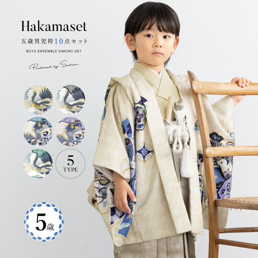 SOUBIEN（創美苑） 七五三 着物 5歳 販売 五歳 袴セット 羽織 半襦袢