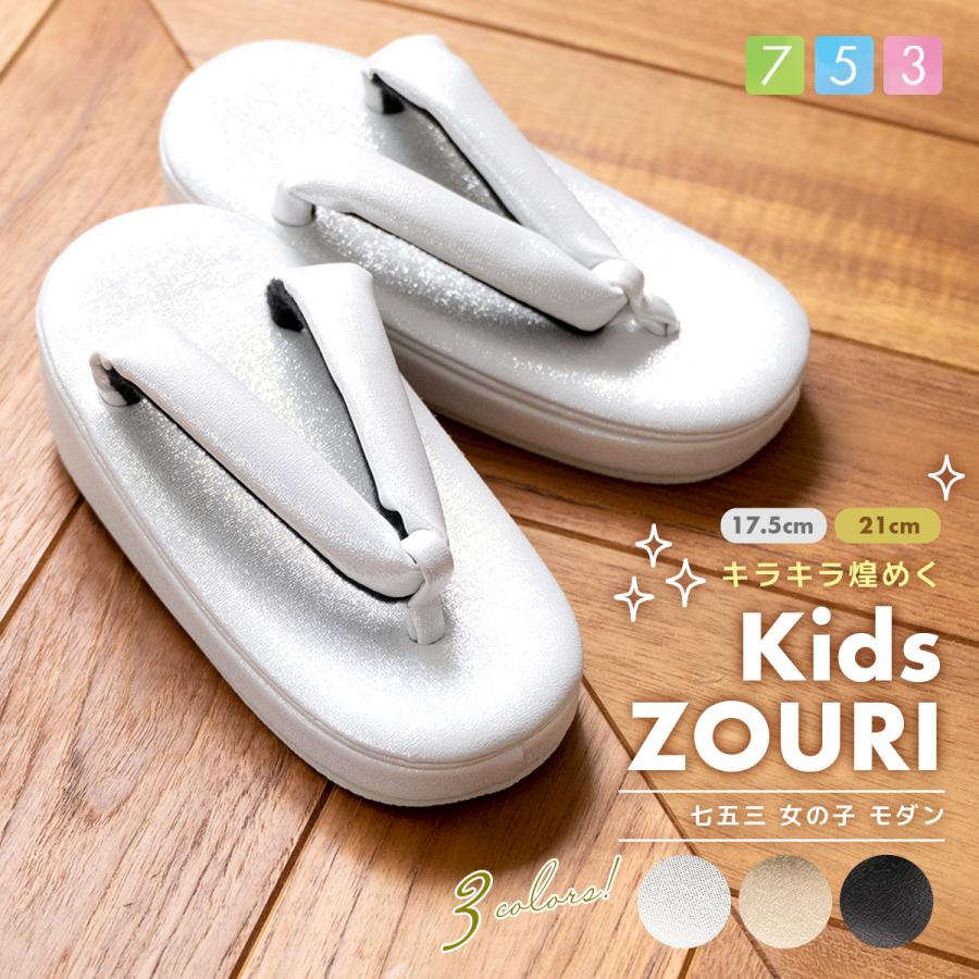 SOUBIEN（創美苑） 七五三 草履 7歳 子供 七歳 女の子 単品 キッズ