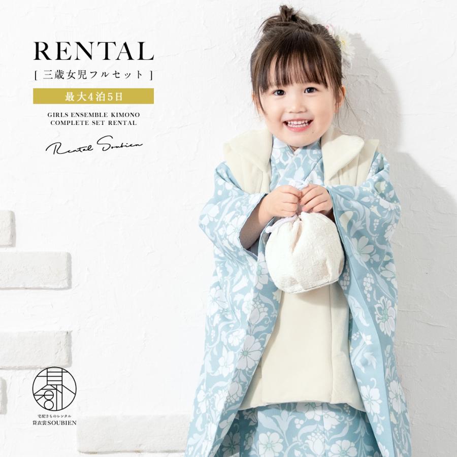 SOUBIEN（創美苑） レンタル 七五三 女の子 3歳 着物 被布 フルセット