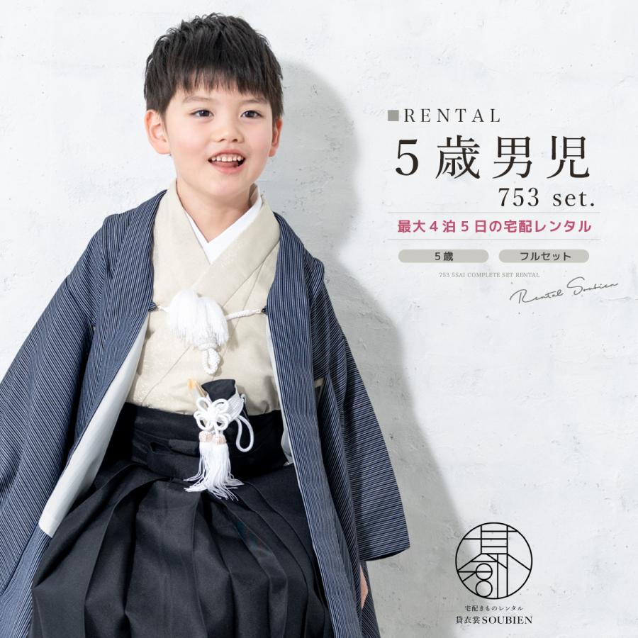 SOUBIEN（創美苑） レンタル 七五三 着物 男の子 5歳 羽織袴 袴セット