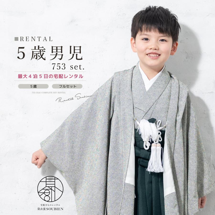 SOUBIEN（創美苑） 七五三 着物 男の子 フルセット 5歳 レンタル 衣装