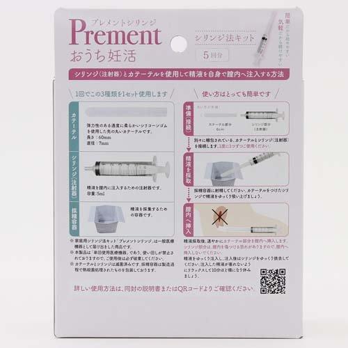 プレメントシリンジ おうち妊活 シリンジ法キット ( 5回分 ) : 爽快