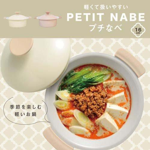 和平フレイズ プチなべ IH対応軽くて扱いやすい卓上鍋16cm(アイボリー