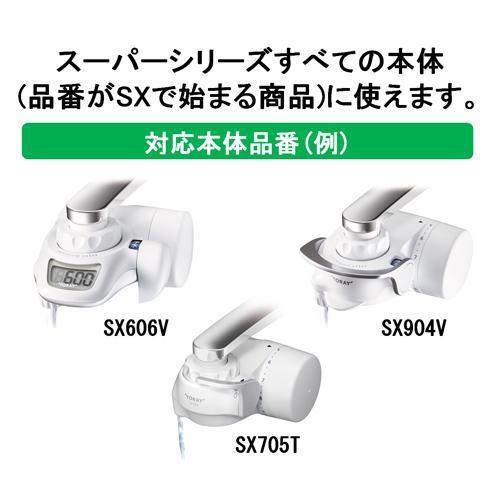 東レ トレビーノ 浄水器 スーパーシリーズ交換用カートリッジ 高除去