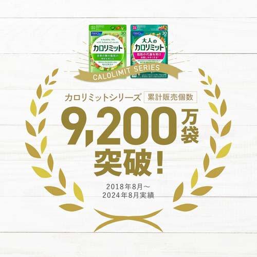 ファンケル 大人のカロリミット ( 90粒入×6セット )/ カロリミット