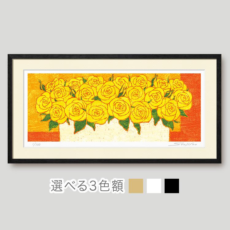 絵画 花の絵 インテリア 壁掛け 版画 横長 風水 黄色 玄関 おしゃれ 額