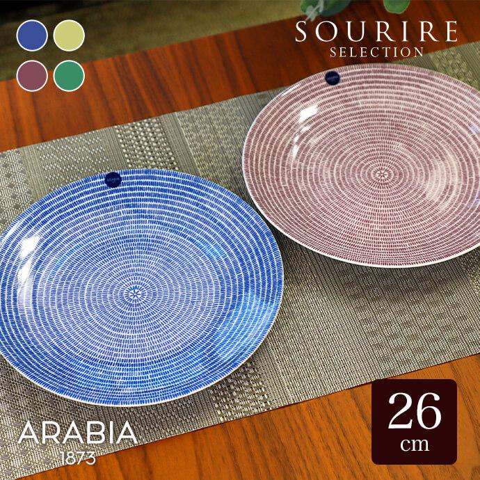 24h アベック ARABIA アラビア Avec プレート26cm 1枚 : 上質のギフト