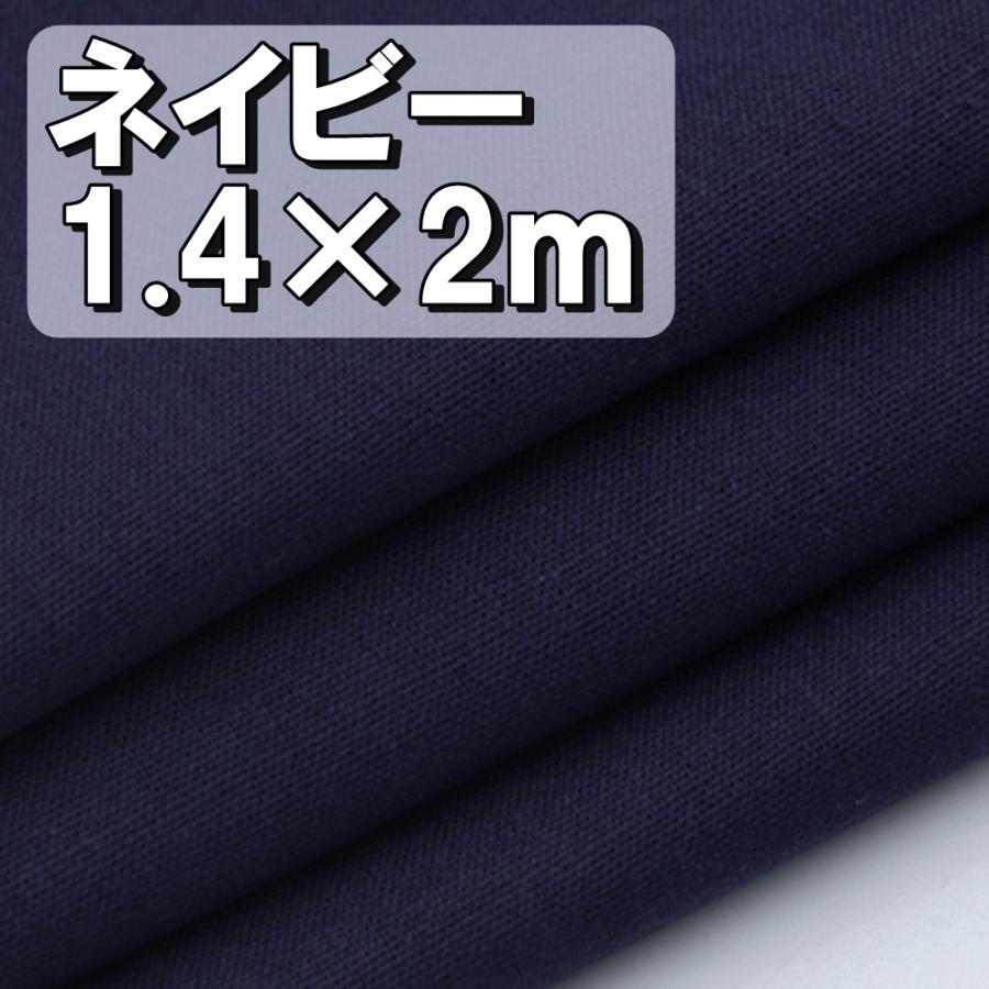 プレミアム 綿 麻 カラー 生地 ネイビー 濃紺 布 衣類用 単色 無地 幅