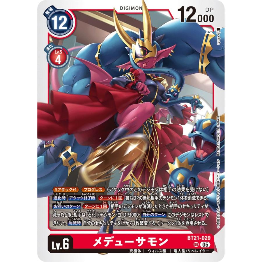 デジモン メデューサモン〔SR〕【赤/Lv.6/BT21-029】〈WORLD