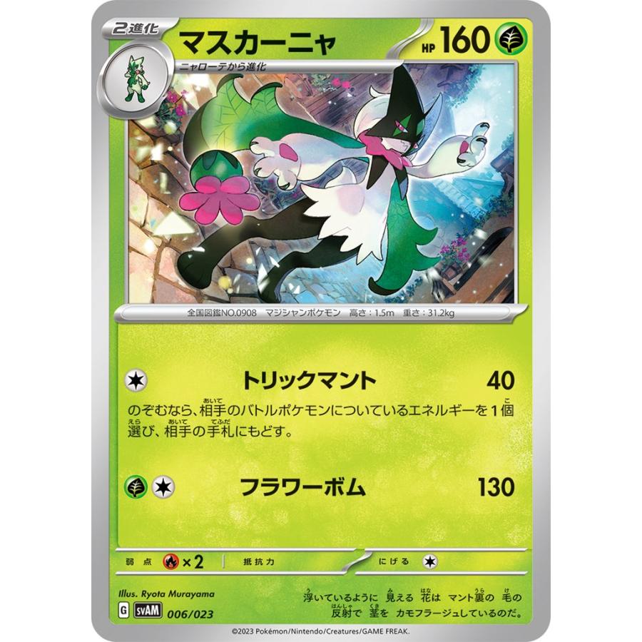 Pokemon（ポケモン） マスカーニャ（ノーマル）〔-〕【草/2進化