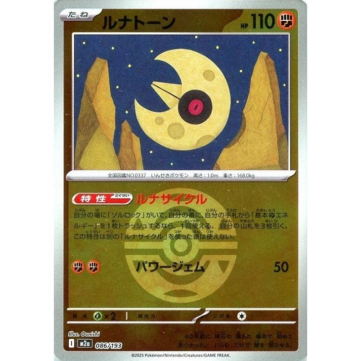Pokemon（ポケモン） ルナトーン(ボールミラー)〔-〕【闘/たね